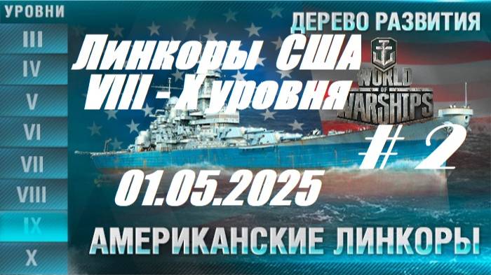 64.Мир Кораблей (World of Warships)_01.05.2025 - Линкоры США VIII - Х уровней_# 2| смотреть онлайн
