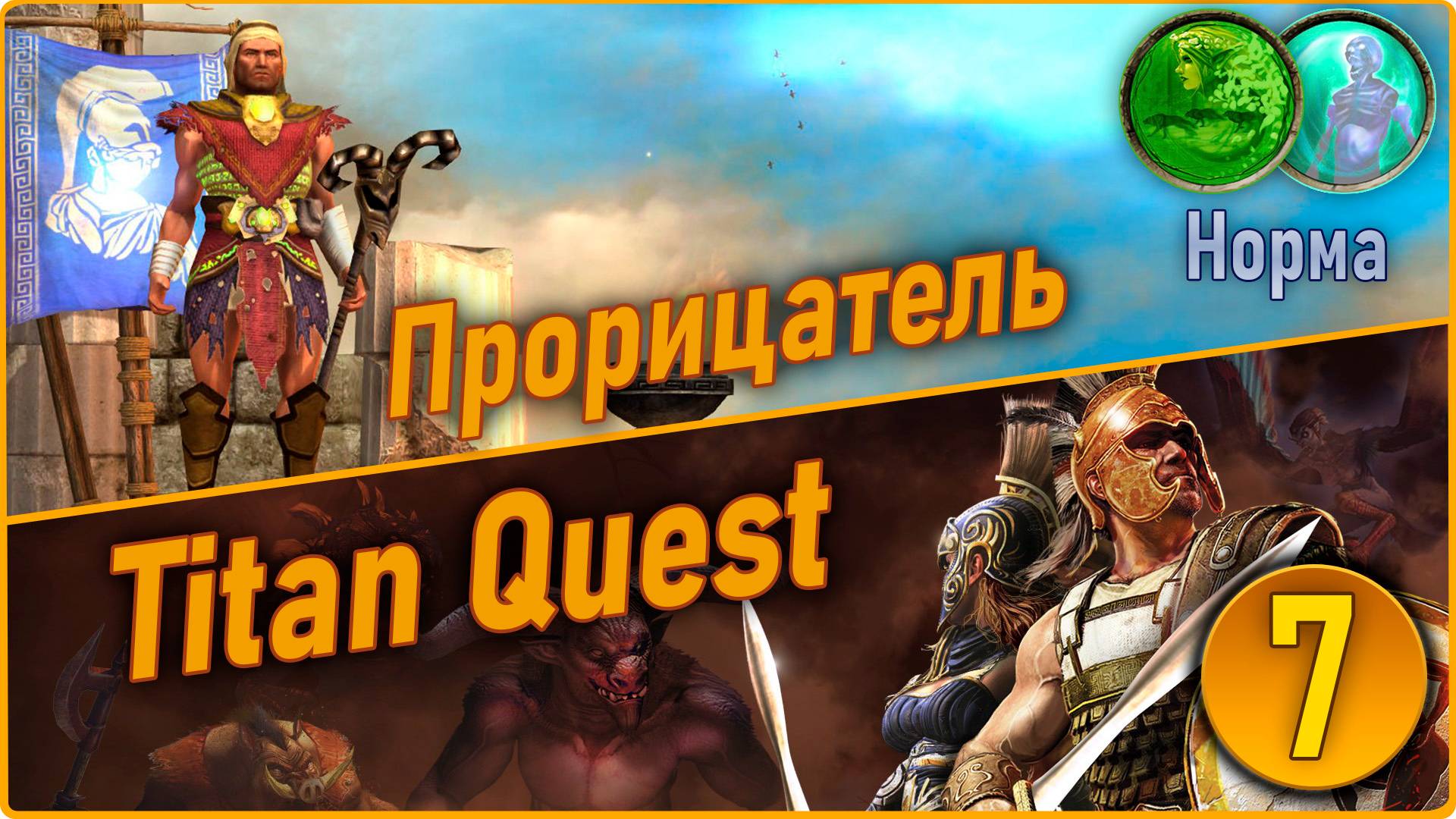 Titan Quest Anniversary Edition. Прорицатель. Норма #7 - Египет. смотреть онлайн