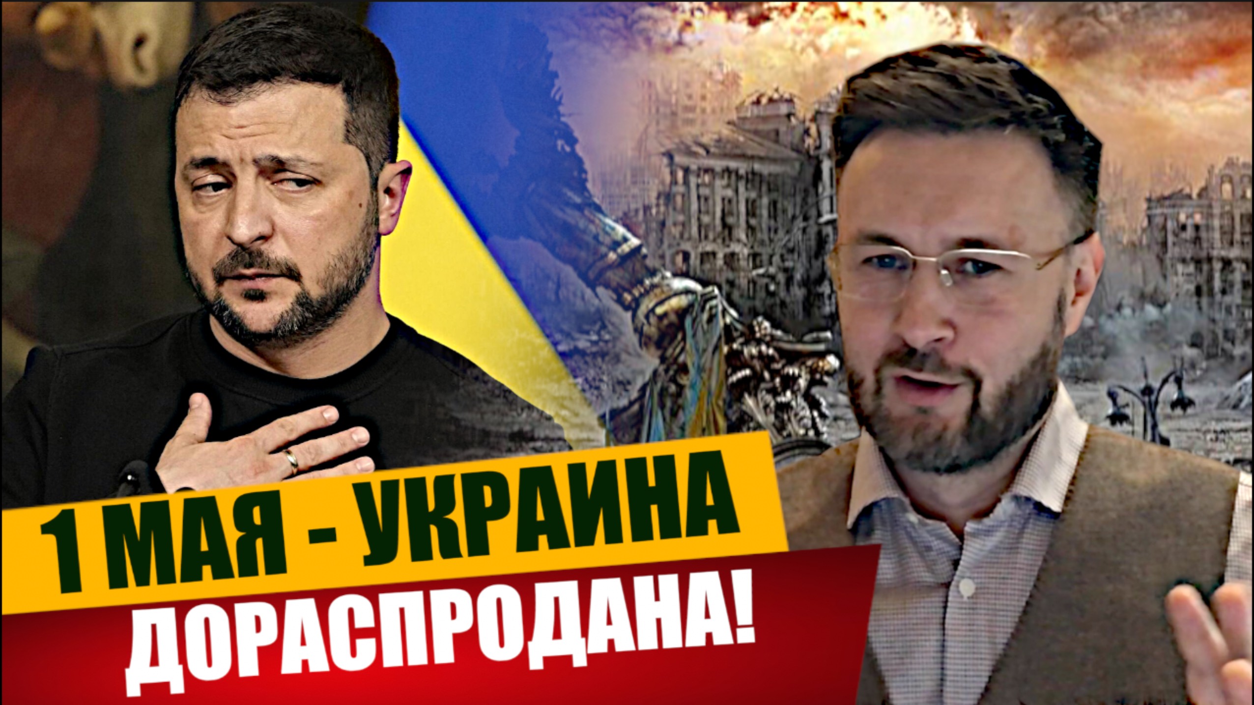 🇺🇦🇺🇸1 МАЯ - ДЕНЬ ДОРАСПРОДАЖИ УКРАИНЫ/ Тарас НЕЗАЛЕЖКО смотреть онлайн