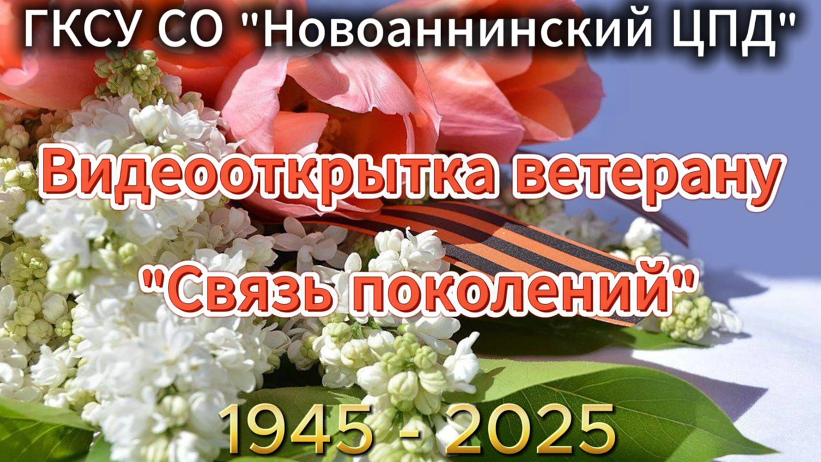 Видеооткрытка ветерану «Связь поколений» смотреть онлайн