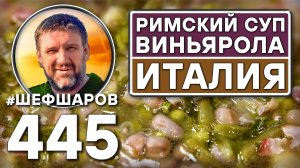 Римский суп Виньярола. Vignarola. Италия. Как приготовить самый вкусный суп? Рецепт идеального супа.
