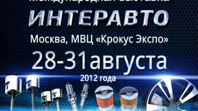 ИНТЕРАВТО выставка с 28-31.08.2012 на 1АВТОмобильном смотреть онлайн