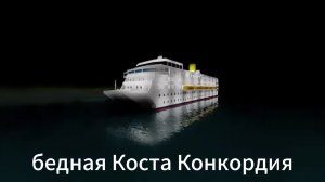 как тонула Коста Конкордия в роблоксе
