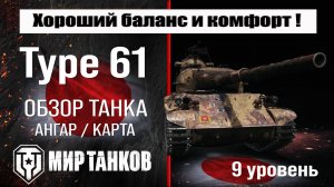 Type 61 обзор танка Японии | оборудование Type61 бронирование | перки Тайп 61 мир танков