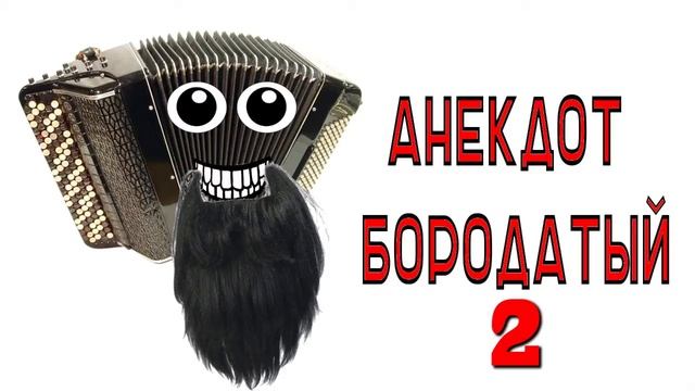 Анекдот бородатый - выпуск 2 смотреть онлайн