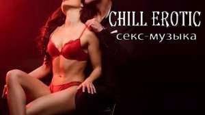 Отличная музыка для секса | успокаивает разум и эмоции❤️