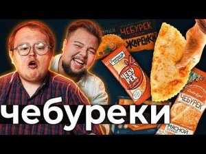 ЧЕБУРЕКИ