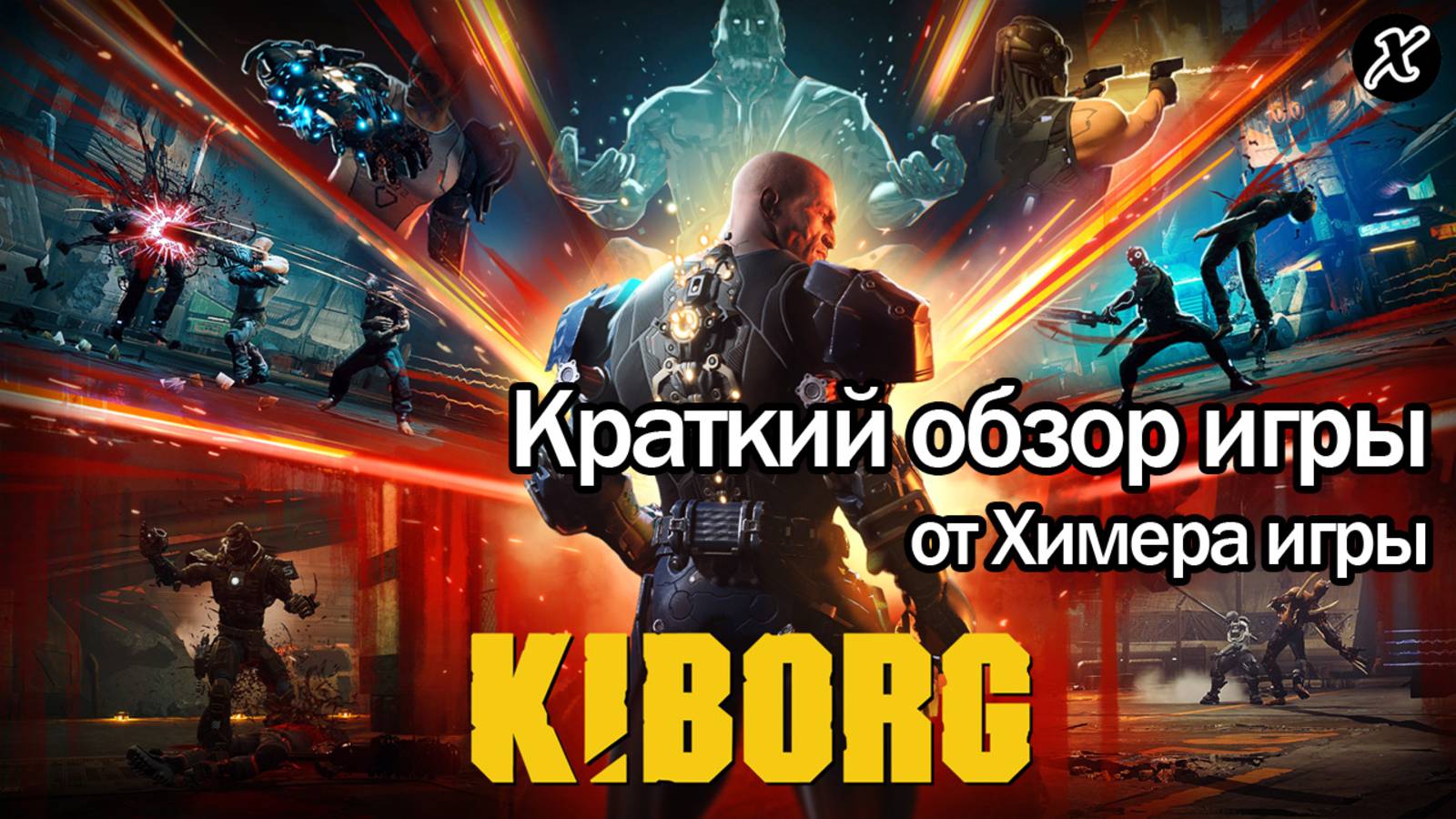Краткий обзор игры KIBORG смотреть онлайн