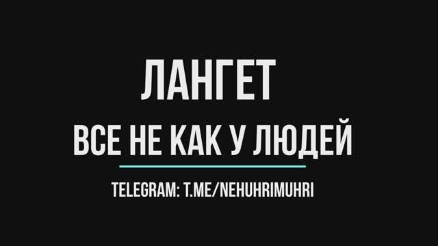 Лангет все не как у людей смотреть онлайн