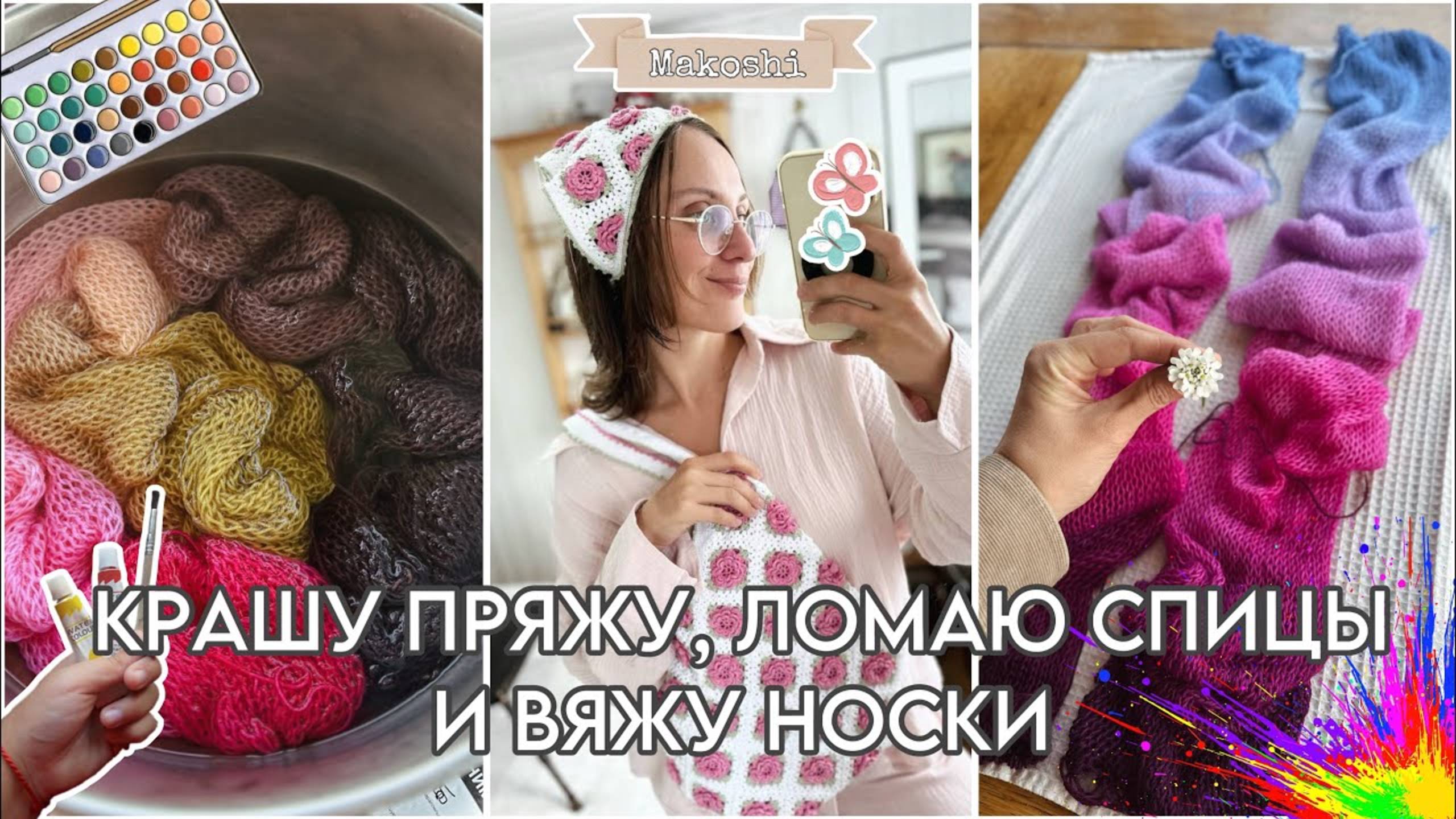 Крашу пряжу, ломаю спицы и вяжу носки 🎨