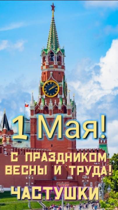 С 1 Мая! С праздником весны и труда!Поздравления в частушках. смотреть онлайн