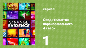 Свидетельства паранормального 4 сезон 1 серия (документальный сериал, 2020)