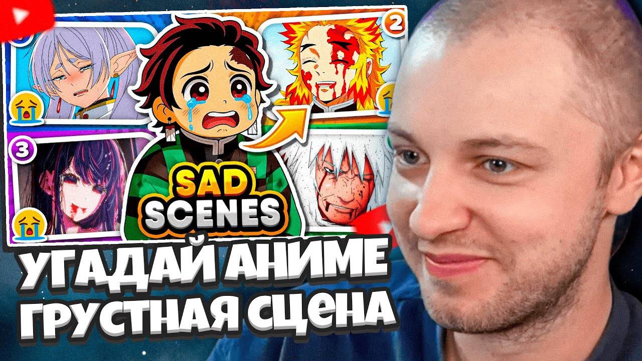 СТИНТ СМОТРИТ: УГАДАЙ АНИМЕ ПО ГРУСТНОЙ СЦЕНЕ 😭 Самые Грустные Моменты в Аниме смотреть онлайн
