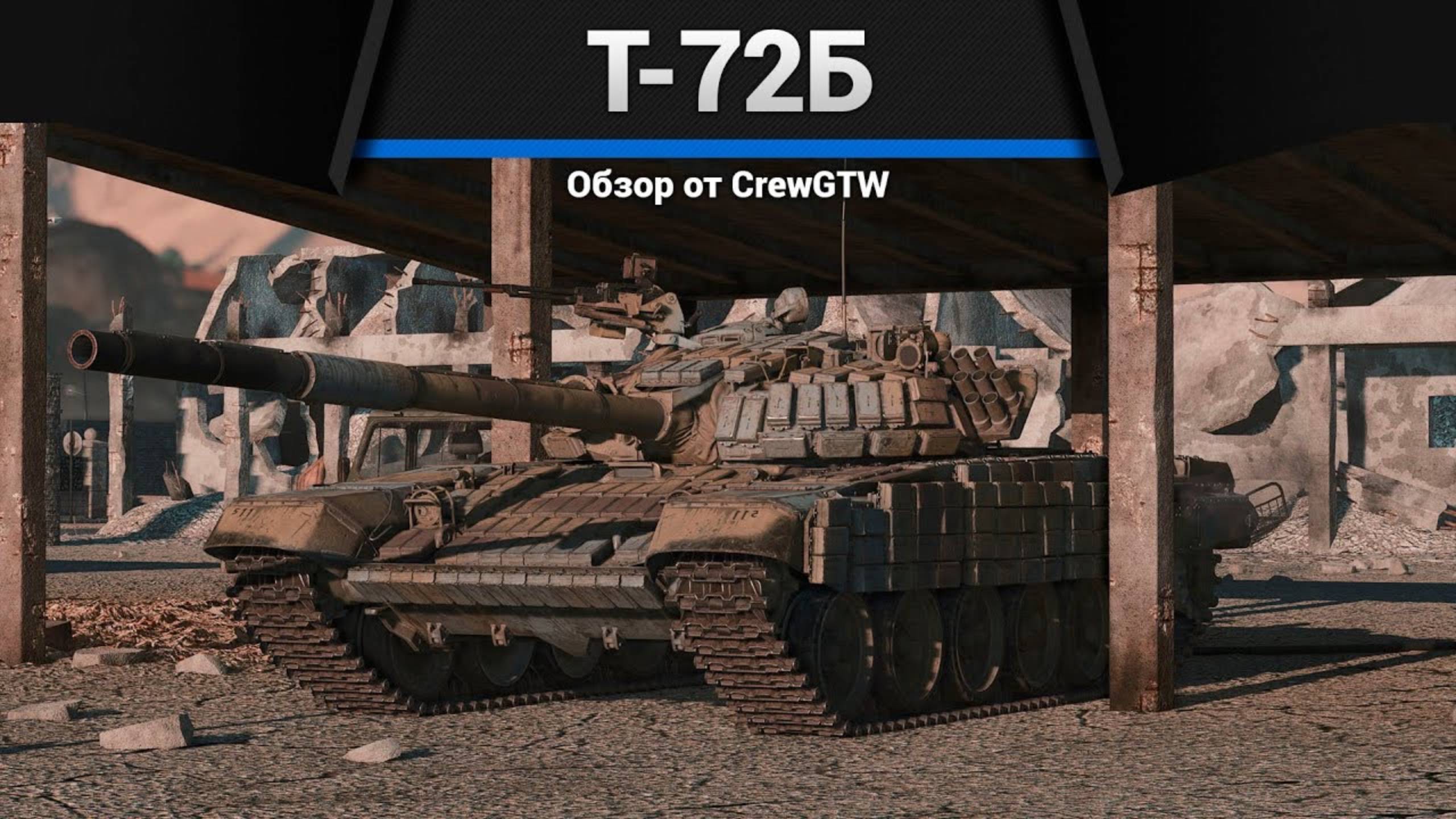 ОСНОВНОЙ ТАНК СССР — Т-72Б в War Thunder (crewgtw, крюга, игра, танки)
