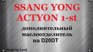 Ssang Yong Actyon 1, Sports, Kyron. Дополнительный маслоотделитель на D20DT.