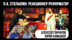 П.А. Столыпин: реакционер-реформатор | Лекция в пространстве «Маяк»