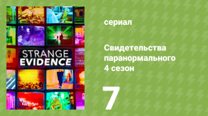 Свидетельства паранормального 4 сезон 7 серия (документальный сериал, 2020)