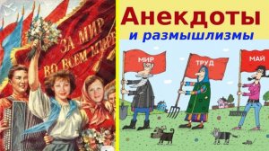 Анекдоты, афоризмы и размышлизмы на тему 1 мая