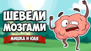 ИСТОРИЯ ПЛАНЕТЫ - ШЕВЕЛИ МОЗГАМИ ♦ The Tiny Bang Story