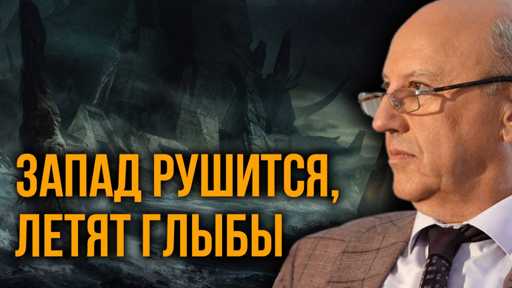 Сделка по Украине. Кто стоит за Зеленским. Чего не успел сделать Сталин. Андрей Фурсов смотреть онлайн