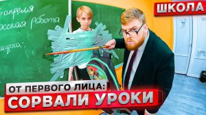 От первого лица Притворился УЧИТЕЛЕМ в ШКОЛЕ ! Сорвали УРОКИ!