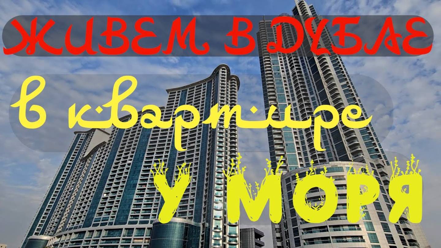 Живем в Дубай: Квартира за 75 МЛН! Чем питаемся? Цены на продукты? Аджман: почему о нем все говорят?