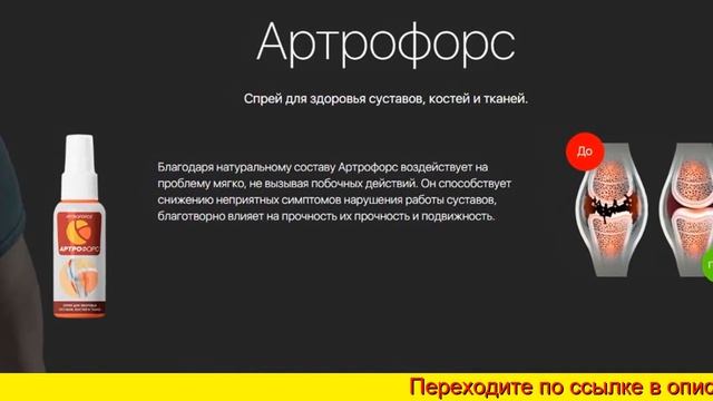 Артрофорс для суставов инструкция по применению смотреть онлайн
