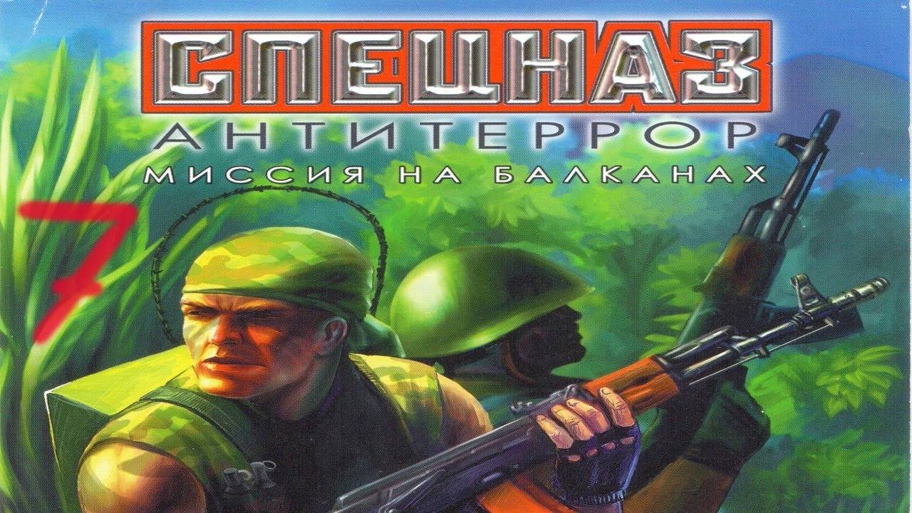 Прохождение Спецназ: Антитеррор. Миссия на Балканах #7 (Административное здание)