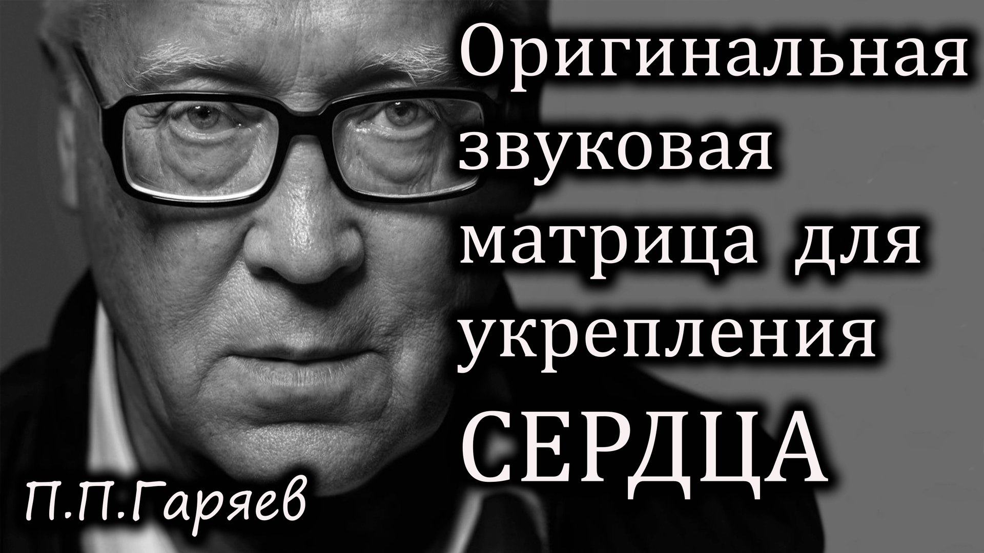Слушать матрицы Гаряева для сердца онлайн — бесплатно