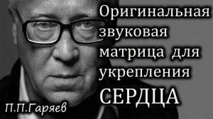 Слушать матрицы Гаряева для сердца онлайн — бесплатно