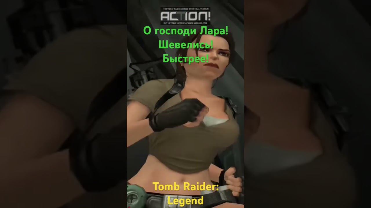 Лара! Шевелись! Быстрее!