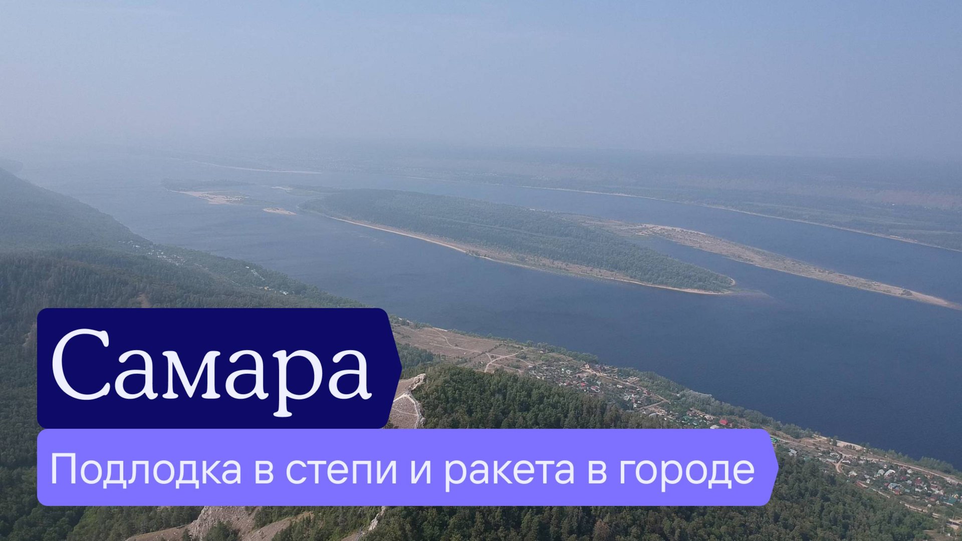 Едем в Самару! смотреть онлайн