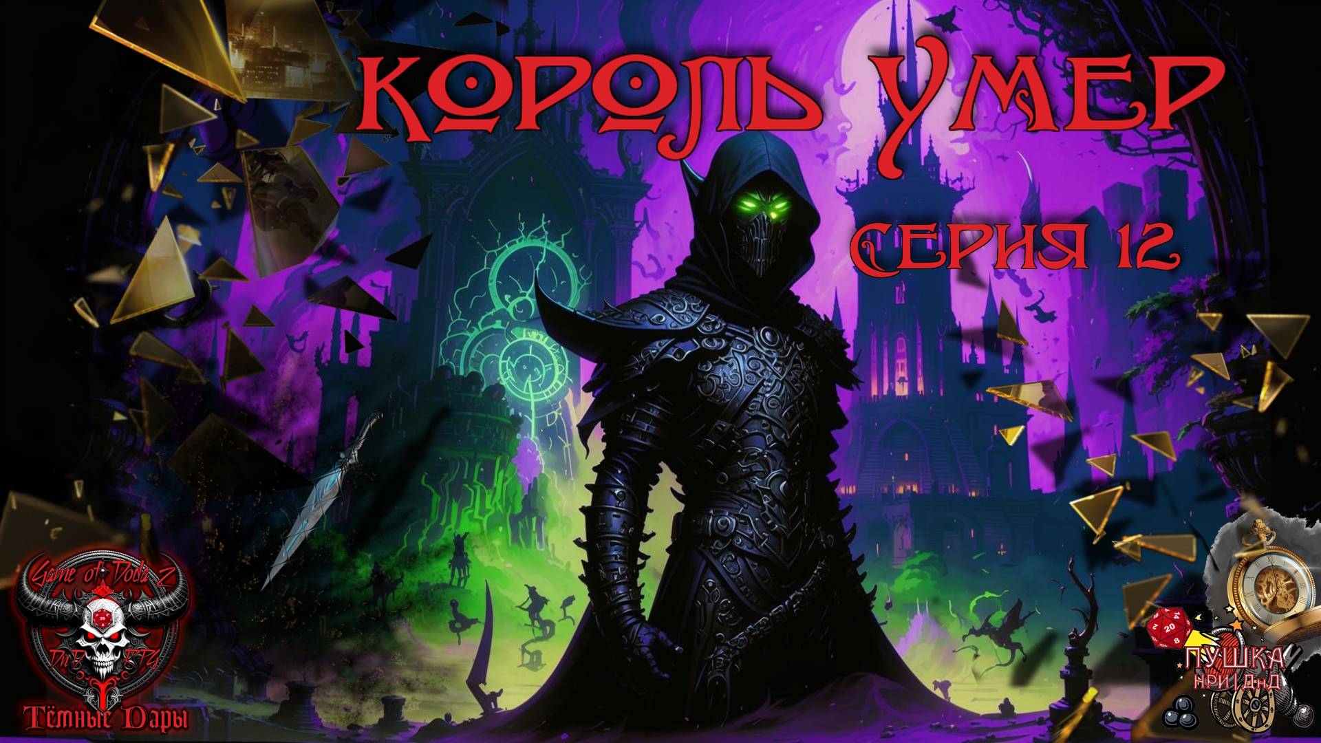 Король умер. Кампания «Тёмные Дары» №12 #dnd #днд #нри смотреть онлайн