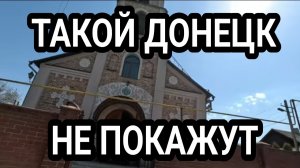 ДОНЕЦК НЕ УЗНАТЬ! ПРОЛЕТАРСКИЙ И БУДЁНОВСКИЙ РАЙОНЫ. КАК ЖИВУТ ТУТ ЛЮДИ?
