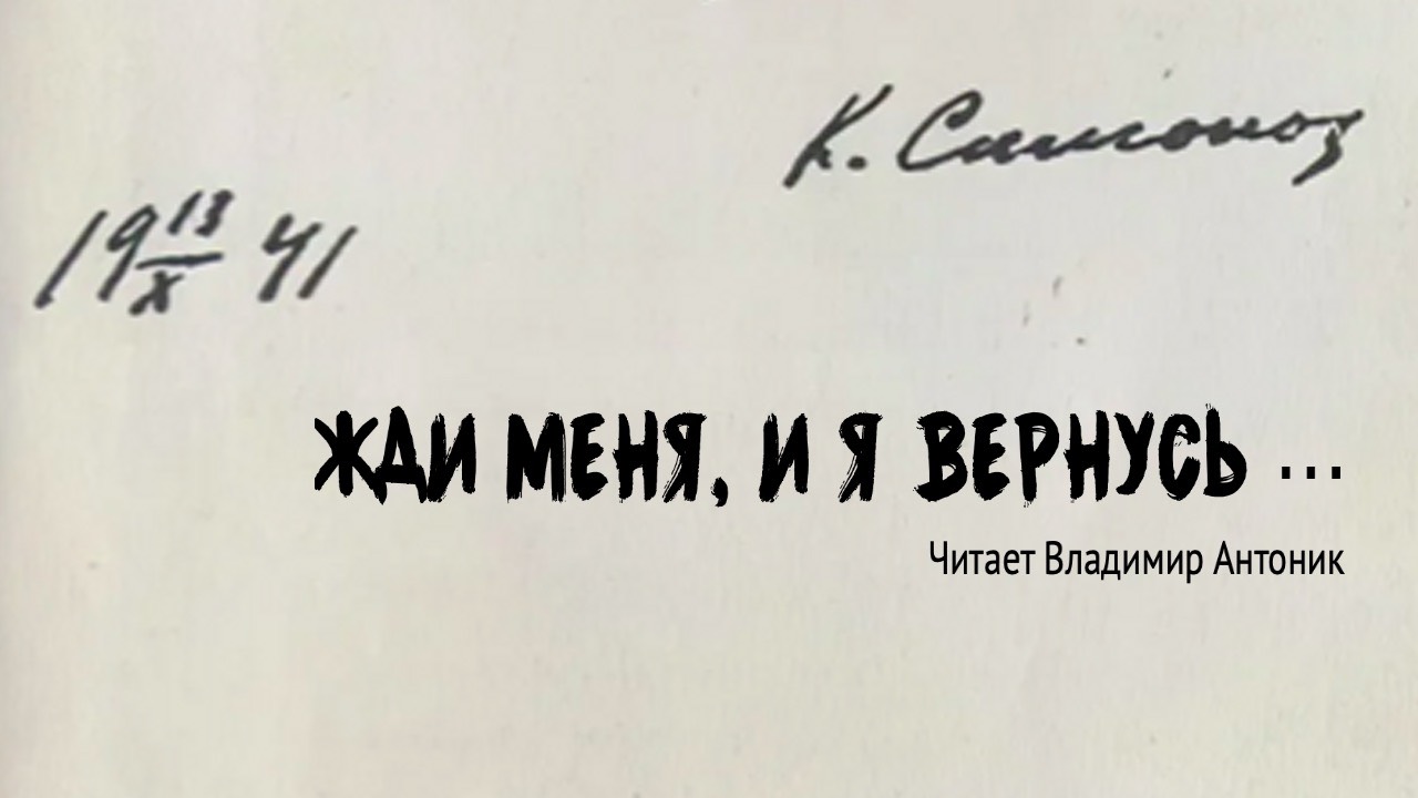 К.Симонов. Стихотворение «Жди меня, и я вернусь…». Читает Владимир Антоник