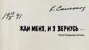 К.Симонов. Стихотворение «Жди меня, и я вернусь…». Читает Владимир Антоник