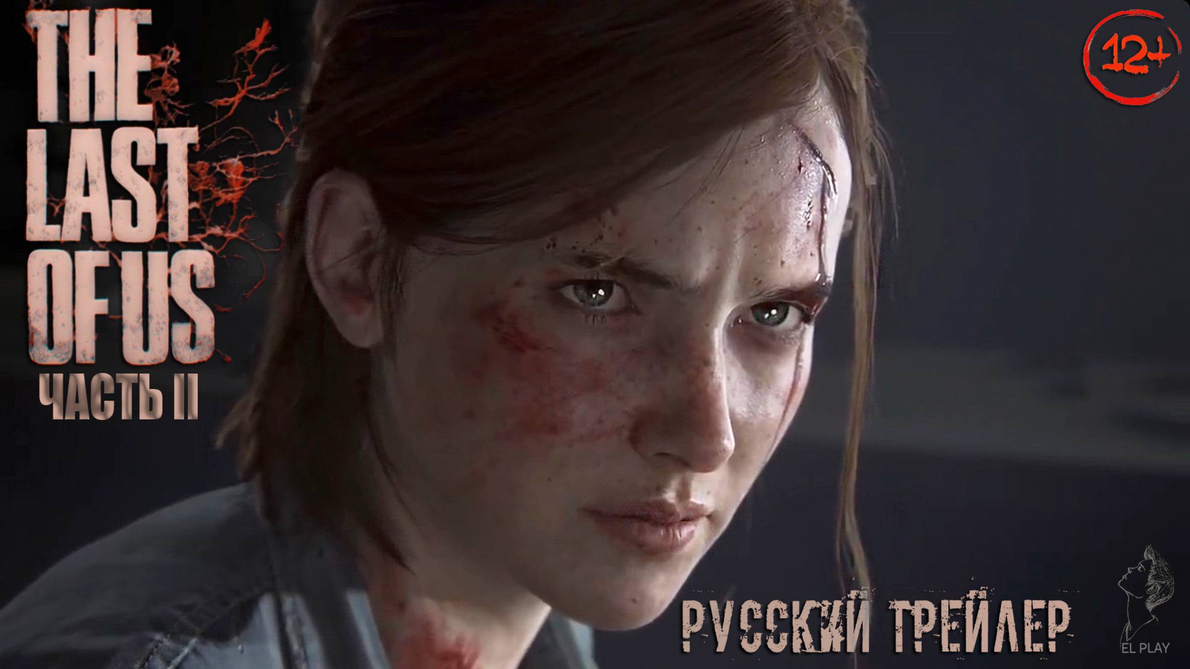 «ОДНИ ИЗ НАС»: ЧАСТЬ II Remastered РУССКИЙ ТРЕЙЛЕР! [RU]ОЗВУЧКА