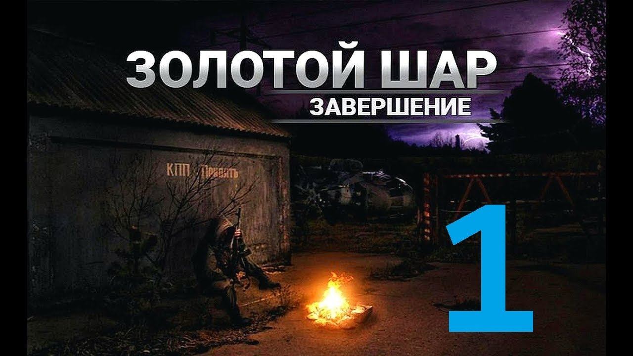 Прохождение S.T.A.L.K.E.R Золотой шар Завершение, Часть 1 смотреть онлайн