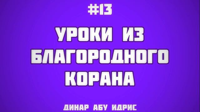 13. Уроки из благородного Корана || Динар Абу Идрис смотреть онлайн