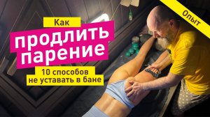 Как не уставать парить в бане | 10 способов продлить парение