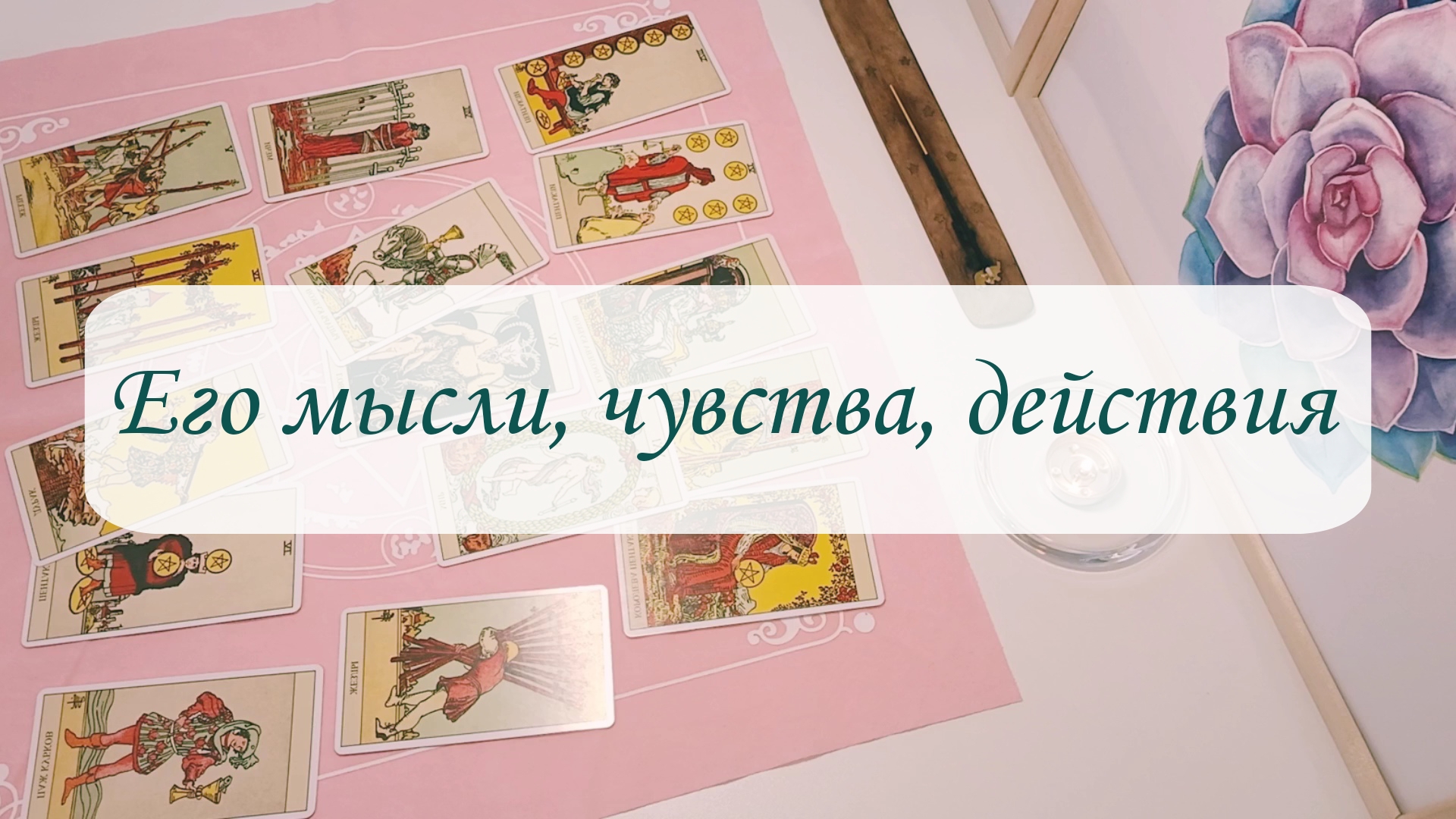 ЕГО МЫСЛИ, ЧУВСТВА, ДЕЙСТВИЯ. смотреть онлайн