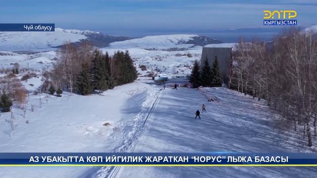 АЗ УБАКЫТТА КӨП ИЙГИЛИК ЖАРАТКАН "НОРУС" ЛЫЖА БАЗАСЫ смотреть онлайн