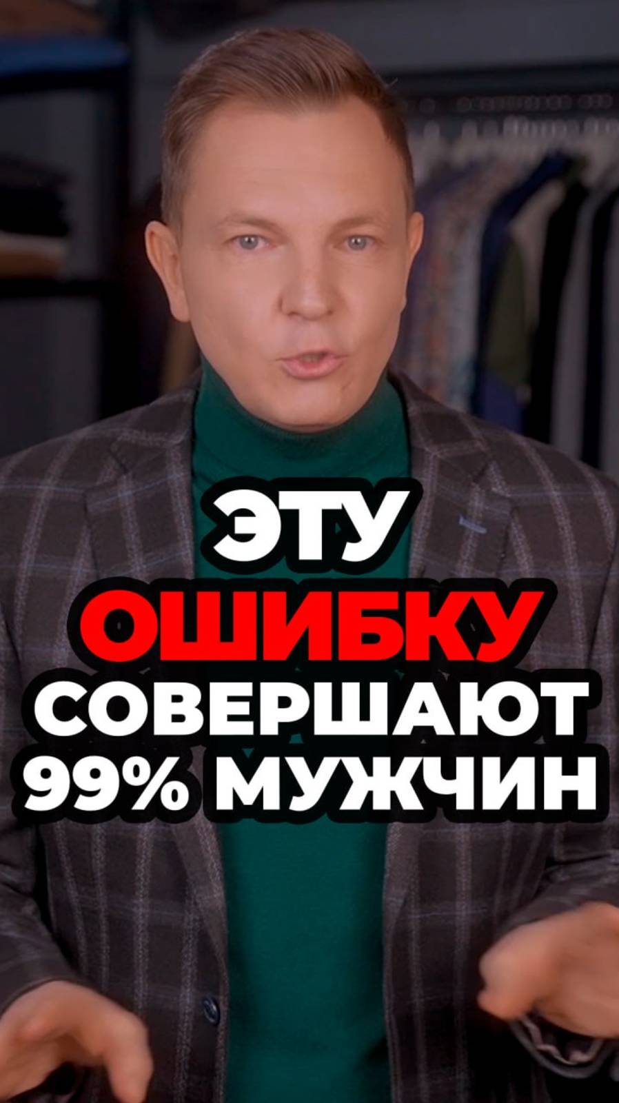 Эту Ошибку Совершают 99% Мужчин смотреть онлайн