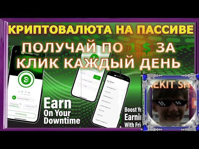 ПАССИВНЫЙ ЗАРАБОТОК В ИНТЕРНЕТЕ ПО  ₽ В ДЕНЬ — Bondex Origin