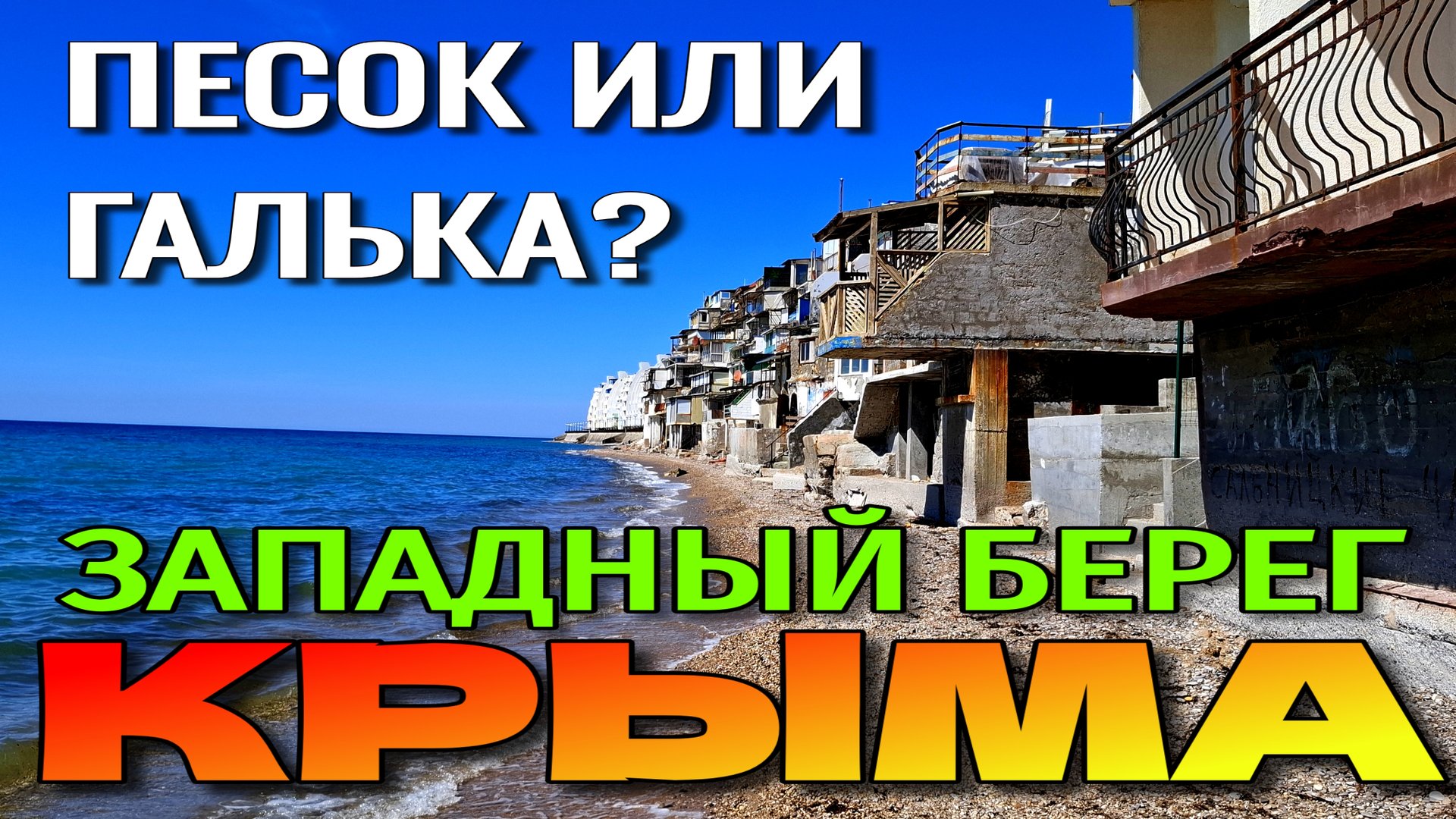 ЗАПАДНЫЙ БЕРЕГ КРЫМА. ПЛЯЖИ. ФАВЕЛЫ НА КАЧЕ. ПИКНИК НА МОРЕ. #крым #пляжи смотреть онлайн