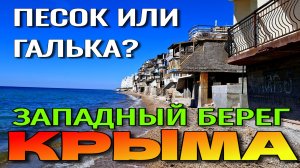 ЗАПАДНЫЙ БЕРЕГ КРЫМА.  ПЛЯЖИ. ФАВЕЛЫ НА КАЧЕ. ПИКНИК НА МОРЕ. #крым #пляжи