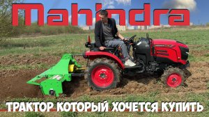 Mahindra & Mahindra завораживает... Минитрактор Mahindra OJA 2121  работает с плугом и почвофрезой