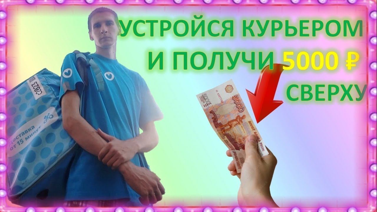 ВАКАНСИЯ КУРЬЕР+5000₽ БОНУСОМ СВЕРХУ | Яндекс лавка / яндекс еда / яндекс про / реферальная ссылка