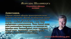 Мемуары Шеллинберга.