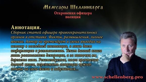 Мемуары Шеллинберга.